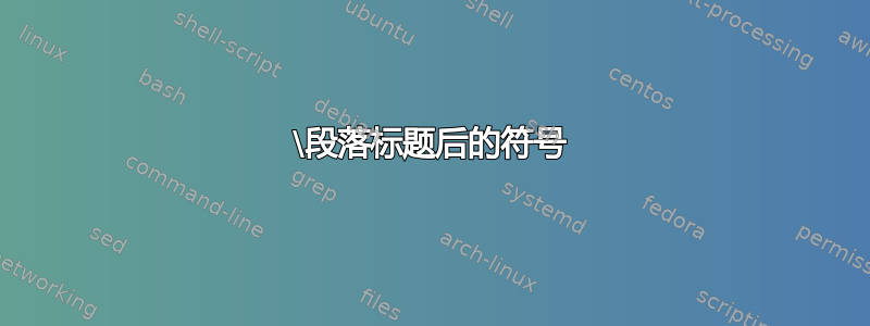 \段落标题后的符号