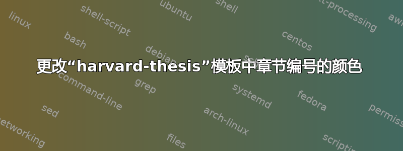 更改“harvard-thesis”模板中章节编号的颜色