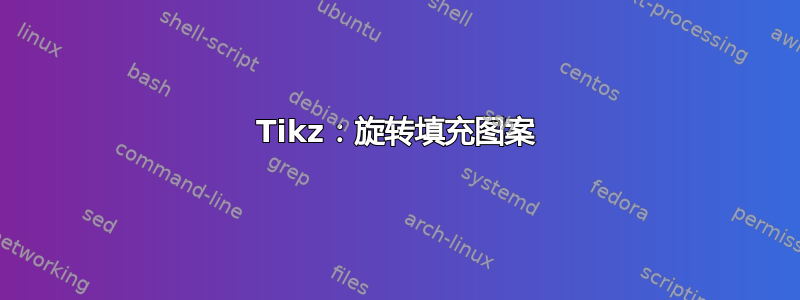 Tikz：旋转填充图案