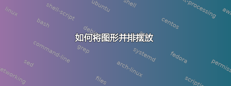 如何将图形并排摆放