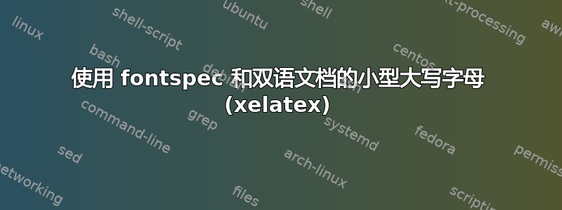 使用 fontspec 和双语文档的小型大写字母 (xelatex)