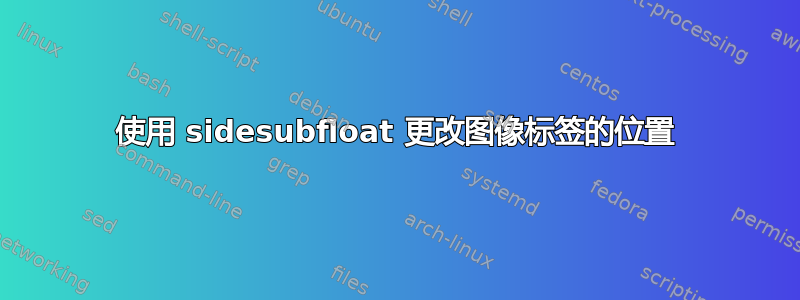 使用 sidesubfloat 更改图像标签的位置