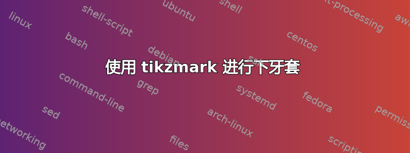 使用 tikzmark 进行下牙套