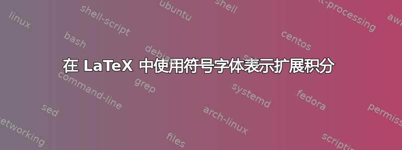 在 LaTeX 中使用符号字体表示扩展积分