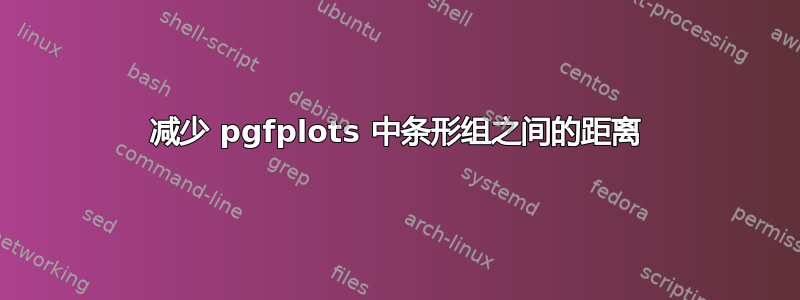 减少 pgfplots 中条形组之间的距离