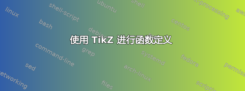 使用 TikZ 进行函数定义