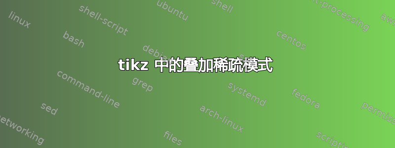 tikz 中的叠加稀疏模式