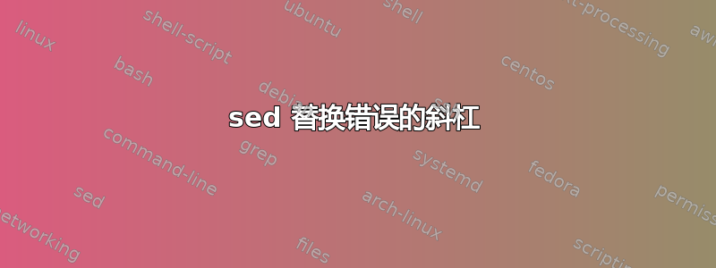 sed 替换错误的斜杠