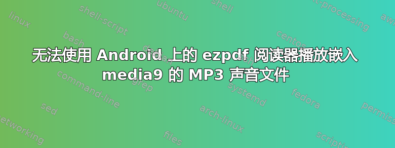 无法使用 Android 上的 ezpdf 阅读器播放嵌入 media9 的 MP3 声音文件