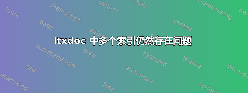 ltxdoc 中多个索引仍然存在问题