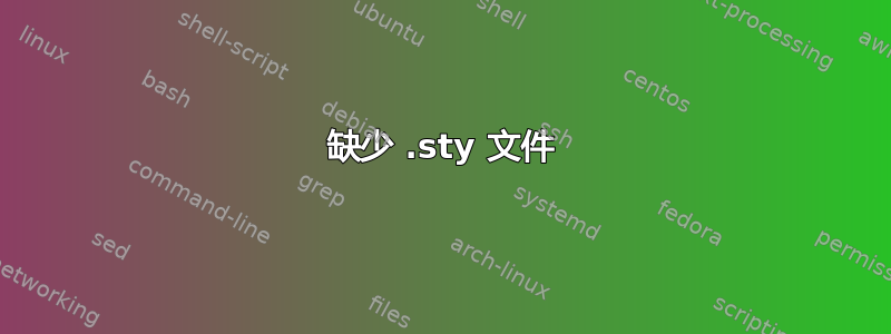 缺少 .sty 文件