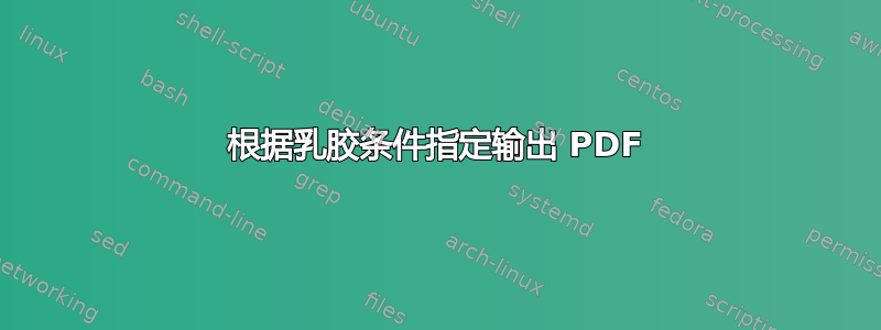 根据乳胶条件指定输出 PDF