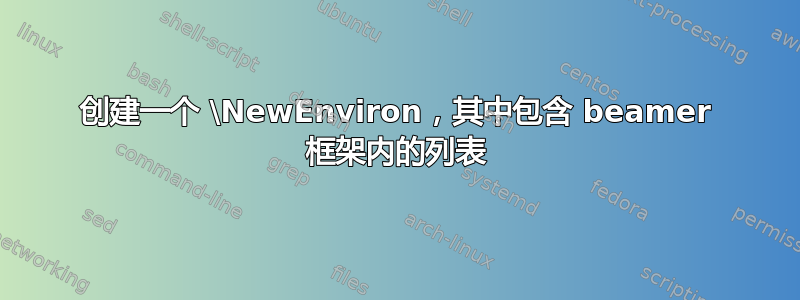 创建一个 \NewEnviron，其中包含 beamer 框架内的列表