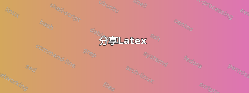 分享Latex