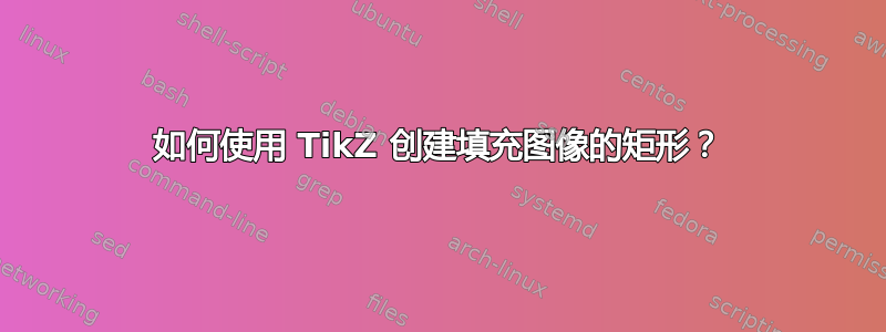 如何使用 TikZ 创建填充图像的矩形？