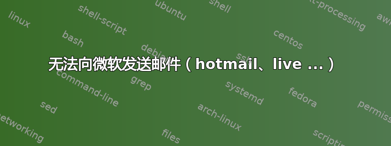 无法向微软发送邮件（hotmail、live ...）