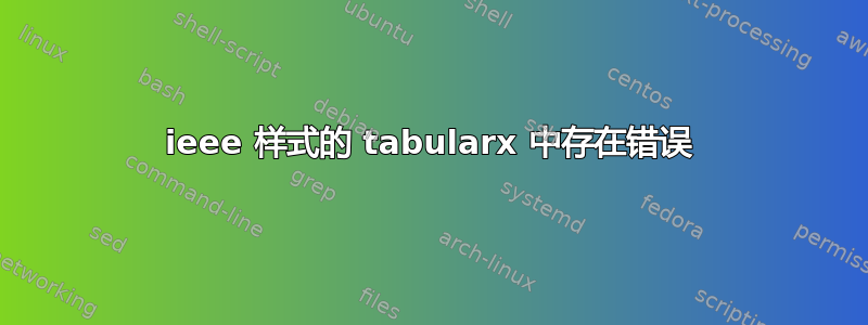 ieee 样式的 tabularx 中存在错误