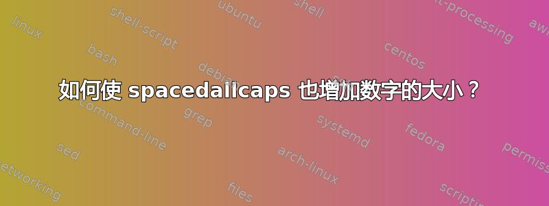 如何使 spacedallcaps 也增加数字的大小？