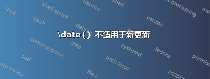 \date{} 不适用于新更新