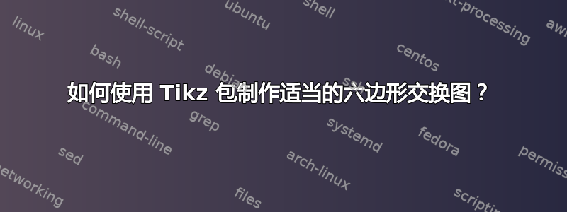 如何使用 Tikz 包制作适当的六边形交换图？