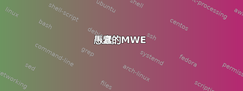 愚蠢的MWE