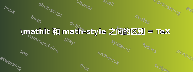 \mathit 和 math-style 之间的区别 = TeX