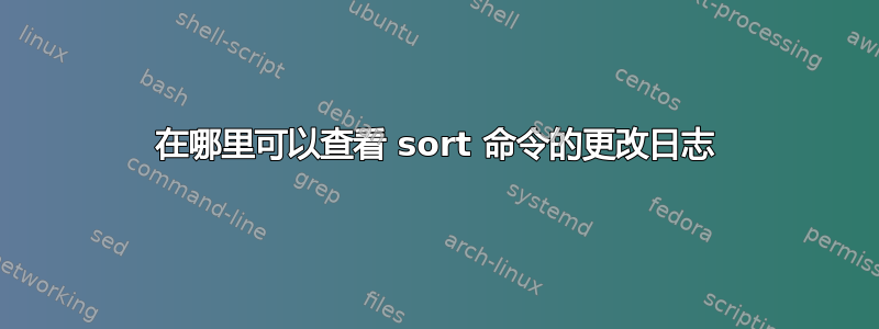 在哪里可以查看 sort 命令的更改日志