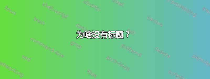 为啥没有标题？