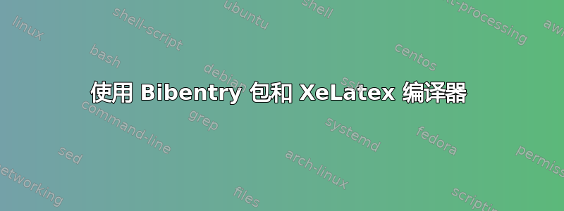 使用 Bibentry 包和 XeLatex 编译器