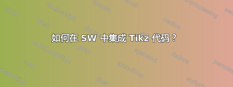 如何在 SW 中集成 Tikz 代码？