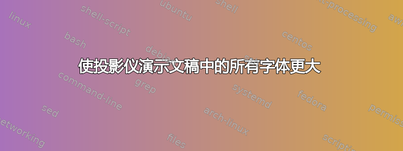 使投影仪演示文稿中的所有字体更大