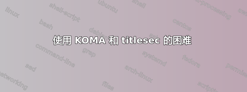 使用 KOMA 和 titlesec 的困难