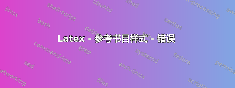 Latex - 参考书目样式 - 错误