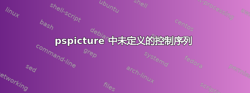 pspicture 中未定义的控制序列