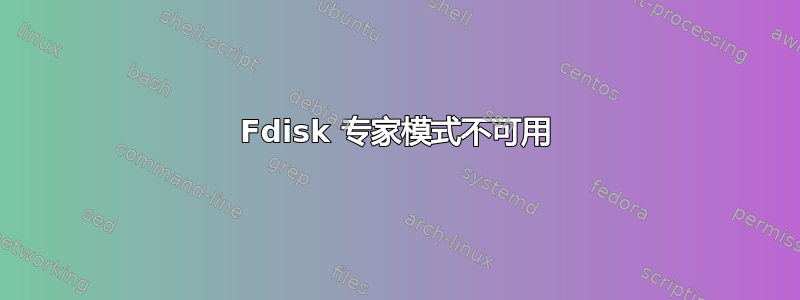 Fdisk 专家模式不可用