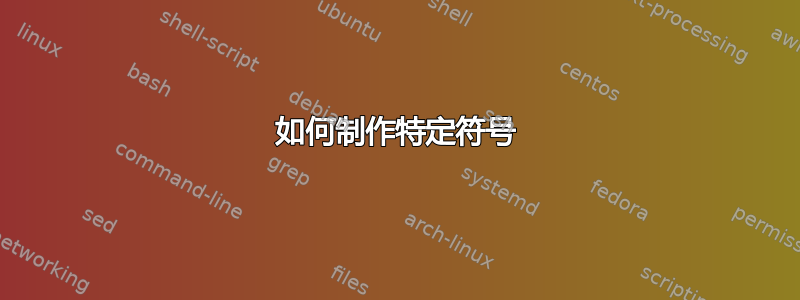 如何制作特定符号