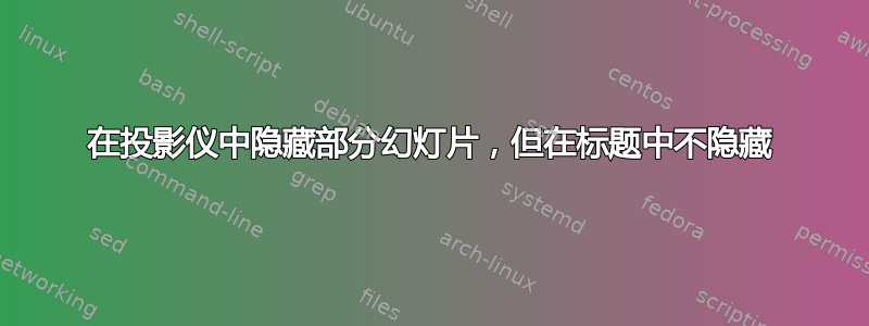 在投影仪中隐藏部分幻灯片，但在标题中不隐藏