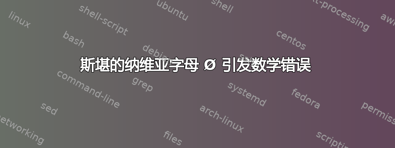 斯堪的纳维亚字母 Ø 引发数学错误