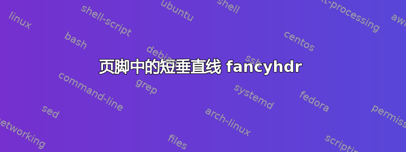 页脚中的短垂直线 fancyhdr