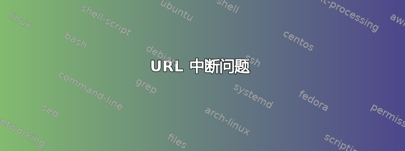 URL 中断问题