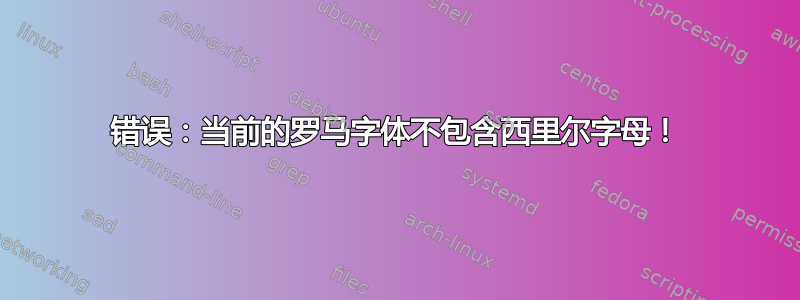 错误：当前的罗马字体不包含西里尔字母！