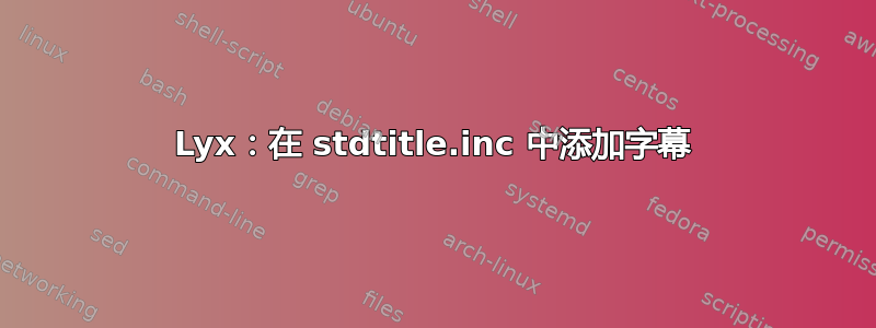 Lyx：在 stdtitle.inc 中添加字幕