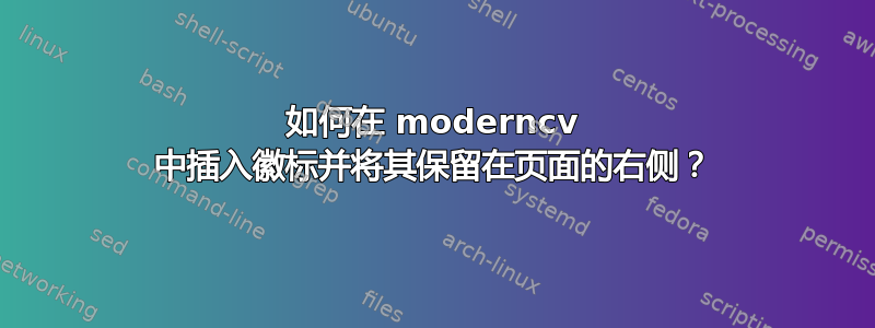 如何在 moderncv 中插入徽标并将其保留在页面的右侧？