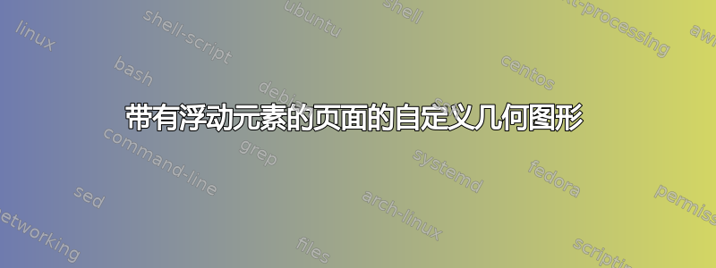 带有浮动元素的页面的自定义几何图形