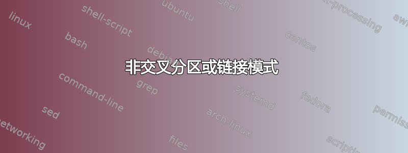 非交叉分区或链接模式