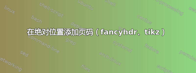 在绝对位置添加页码（fancyhdr、tikz）