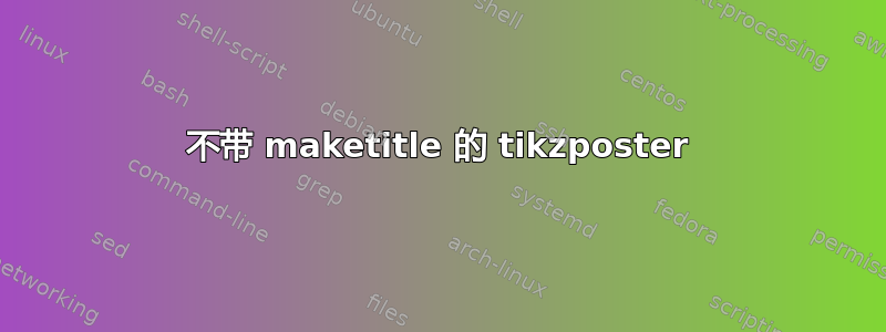 不带 maketitle 的 tikzposter