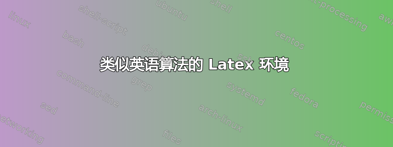 类似英语算法的 Latex 环境