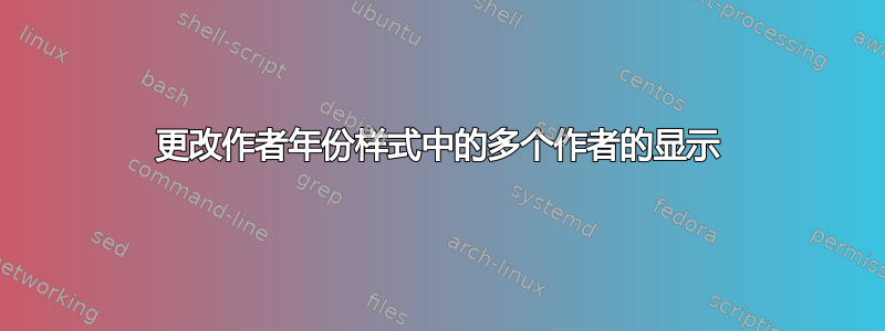 更改作者年份样式中的多个作者的显示