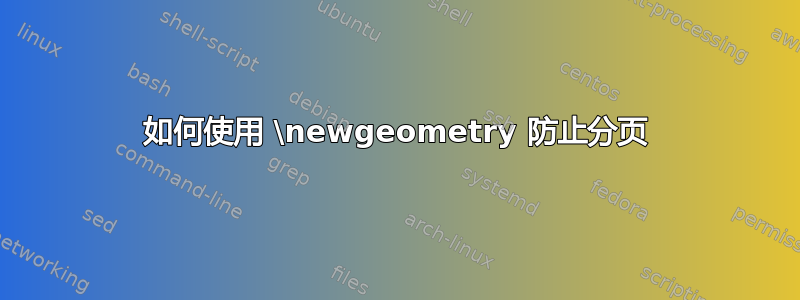 如何使用 \newgeometry 防止分页